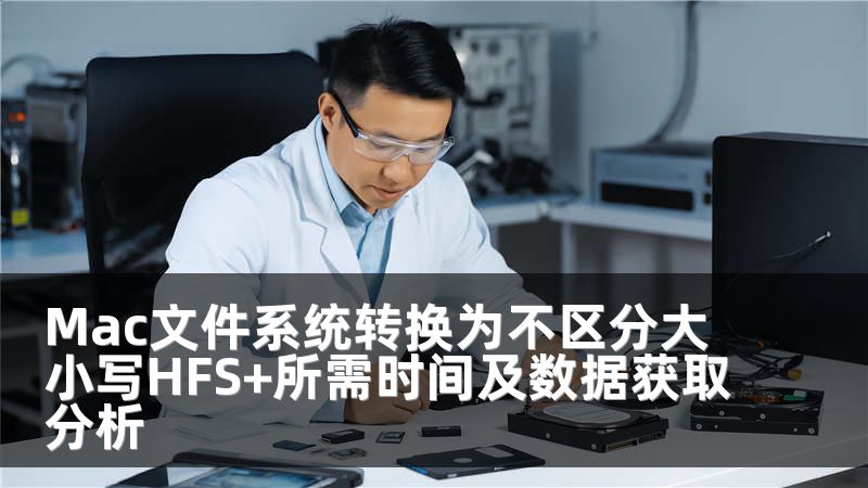 Mac文件系统转换为不区分大小写HFS+所需时间及数据获取分析