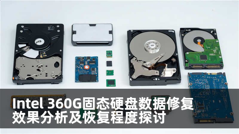 Intel 360G固态硬盘数据修复效果分析及恢复程度探讨