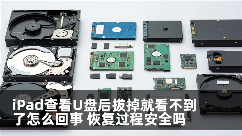 iPad查看U盘后拔掉就看不到了怎么回事 恢复过程安全吗