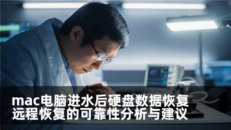 mac电脑进水后硬盘数据恢复远程恢复的可靠性分析与建议