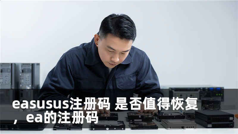 easusus注册码 是否值得恢复，ea的注册码