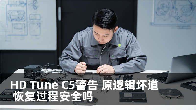 HD Tune C5警告 原逻辑坏道 恢复过程安全吗