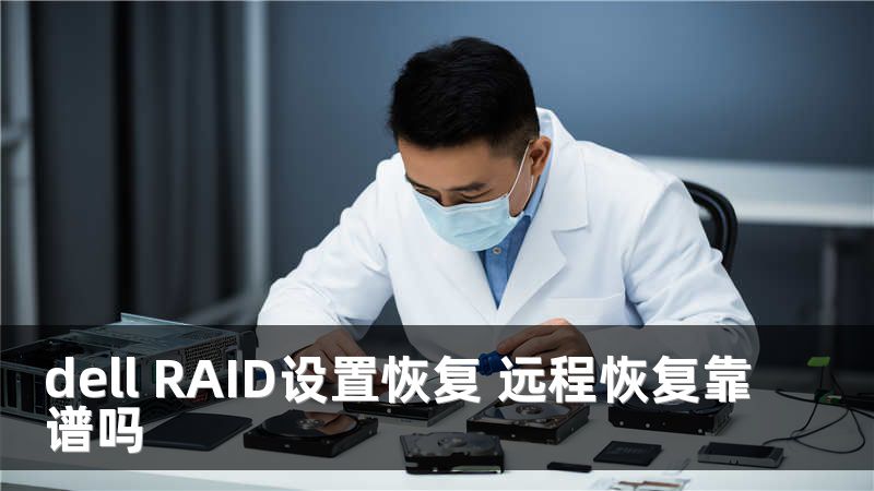 dell RAID设置恢复 远程恢复靠谱吗