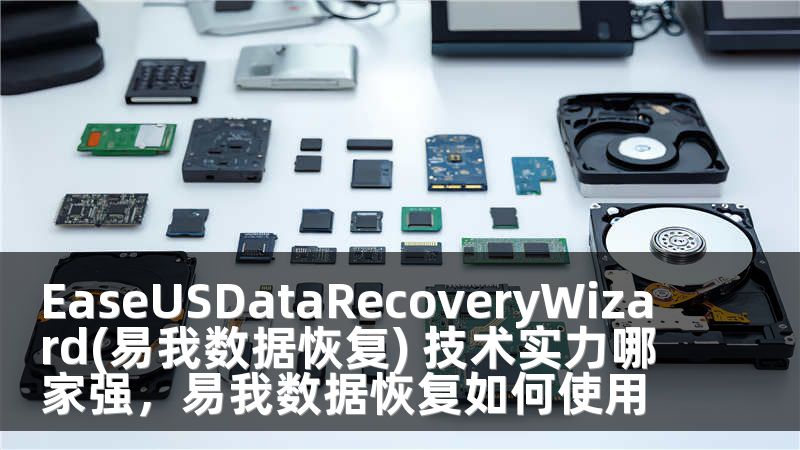 EaseUSDataRecoveryWizard(易我数据恢复) 技术实力哪家强，易我数据恢复如何使用