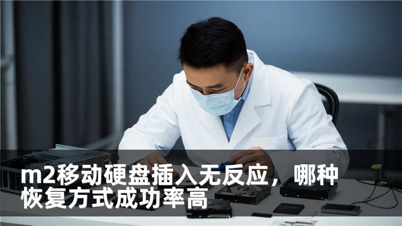 m2移动硬盘插入无反应，哪种恢复方式成功率高