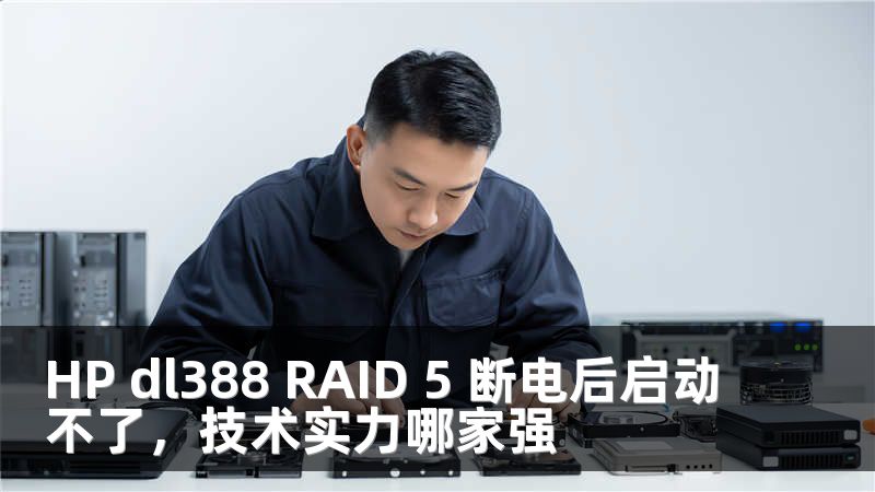 HP dl388 RAID 5 断电后启动不了，技术实力哪家强