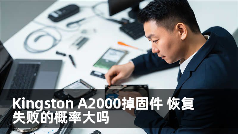 Kingston A2000掉固件 恢复失败的概率大吗