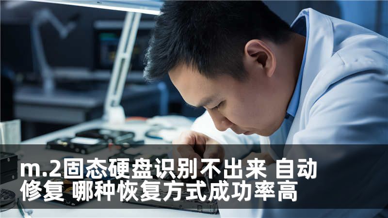 m.2固态硬盘识别不出来 自动修复 哪种恢复方式成功率高