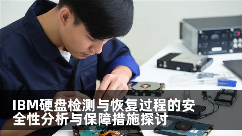 IBM硬盘检测与恢复过程的安全性分析与保障措施探讨