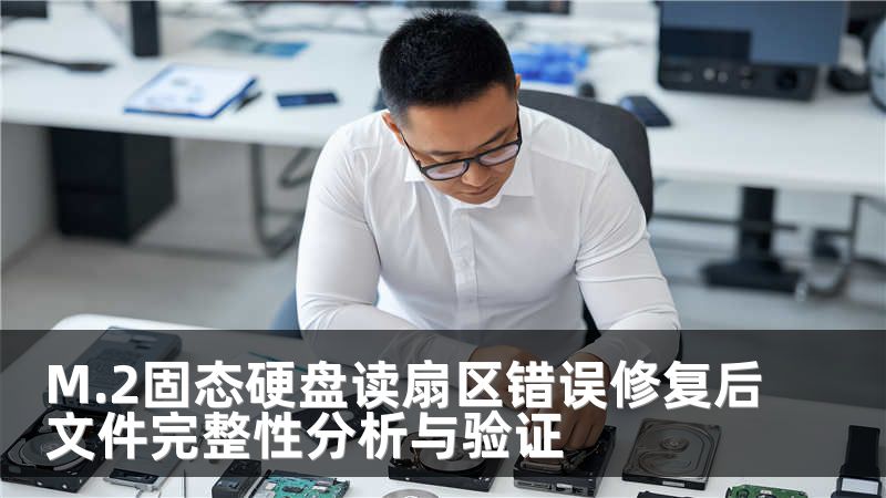 M.2固态硬盘读扇区错误修复后文件完整性分析与验证
