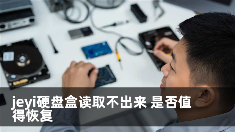 jeyi硬盘盒读取不出来 是否值得恢复