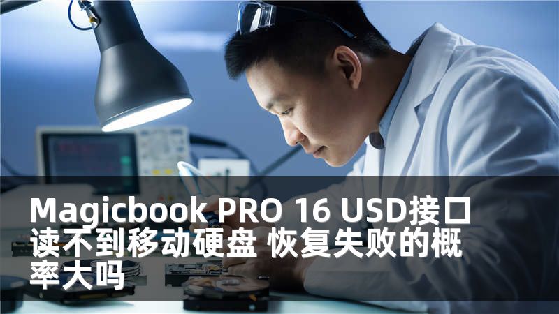 Magicbook PRO 16 USD接口读不到移动硬盘 恢复失败的概率大吗