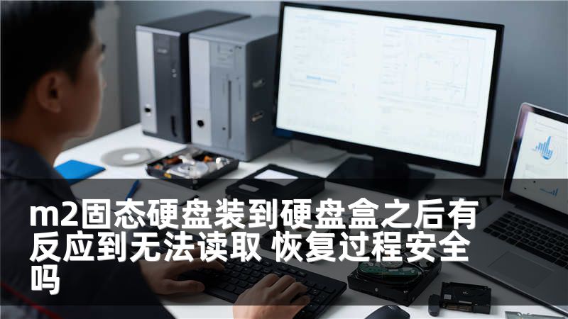 m2固态硬盘装到硬盘盒之后有反应到无法读取 恢复过程安全吗