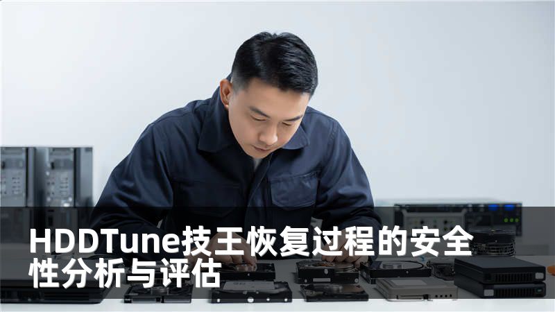 HDDTune技王恢复过程的安全性分析与评估