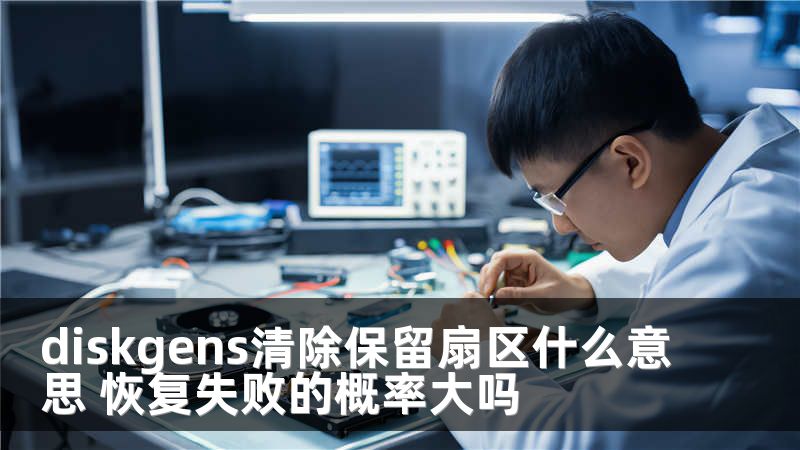 diskgens清除保留扇区什么意思 恢复失败的概率大吗