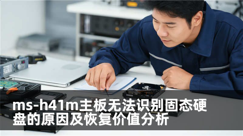 ms-h41m主板无法识别固态硬盘的原因及恢复价值分析