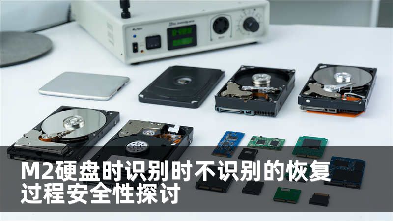 M2硬盘时识别时不识别的恢复过程安全性探讨