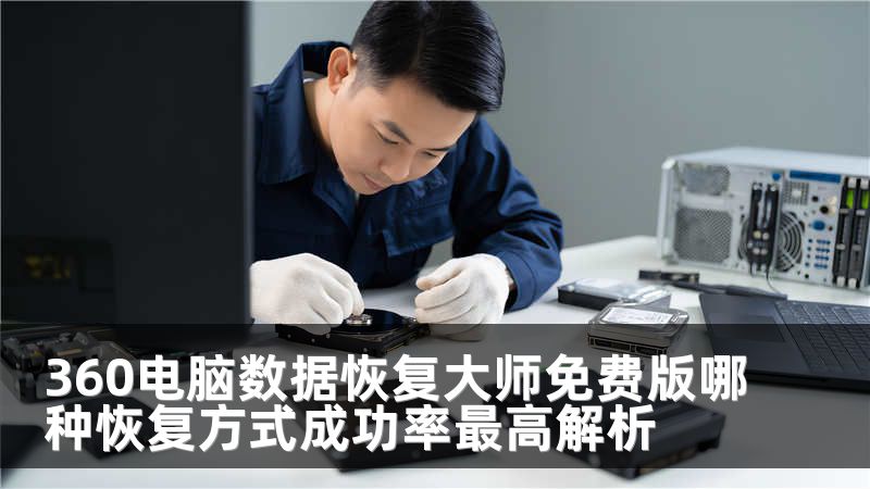 360电脑数据恢复大师免费版哪种恢复方式成功率最高解析