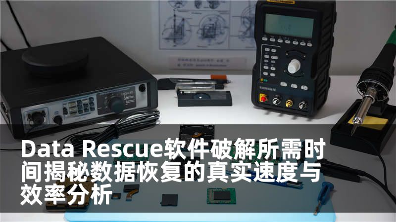 Data Rescue软件破解所需时间揭秘数据恢复的真实速度与效率分析