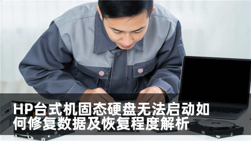 HP台式机固态硬盘无法启动如何修复数据及恢复程度解析