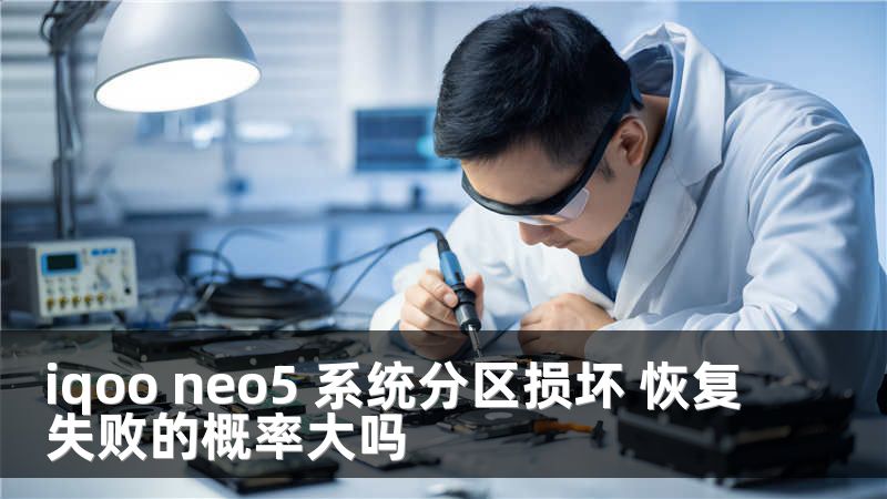 iqoo neo5 系统分区损坏 恢复失败的概率大吗