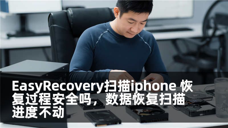 EasyRecovery扫描iphone 恢复过程安全吗，数据恢复扫描进度不动