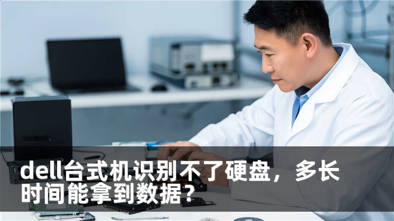 dell台式机识别不了硬盘，多长时间能拿到数据？