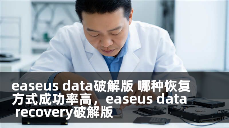 easeus data破解版 哪种恢复方式成功率高，easeus data recovery破解版