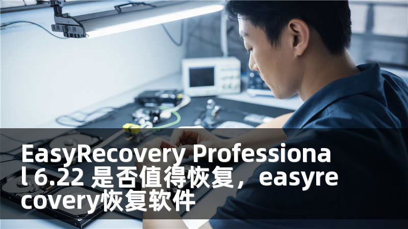 EasyRecovery Professional 6.22 是否值得恢复，easyrecovery恢复软件