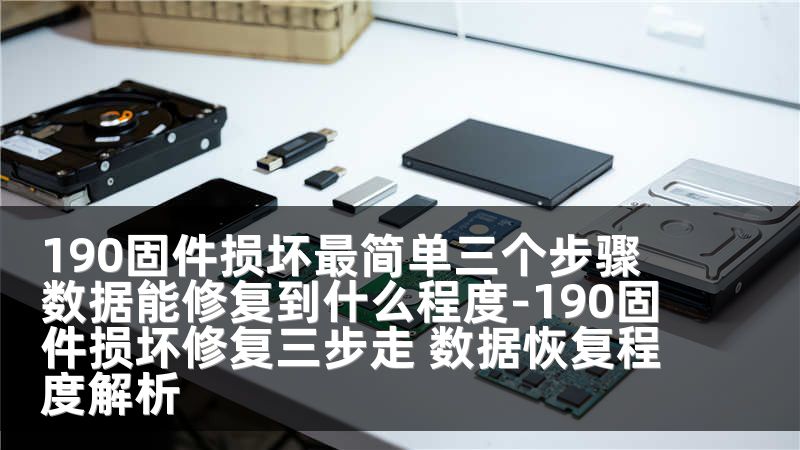 190固件损坏最简单三个步骤 数据能修复到什么程度-190固件损坏修复三步走 数据恢复程度解析