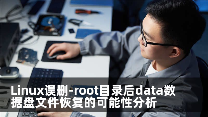 Linux误删-root目录后data数据盘文件恢复的可能性分析