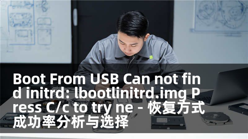 Boot From USB Can not find initrd: lbootlinitrd.img Press C/c to try ne - 恢复方式成功率分析与选择