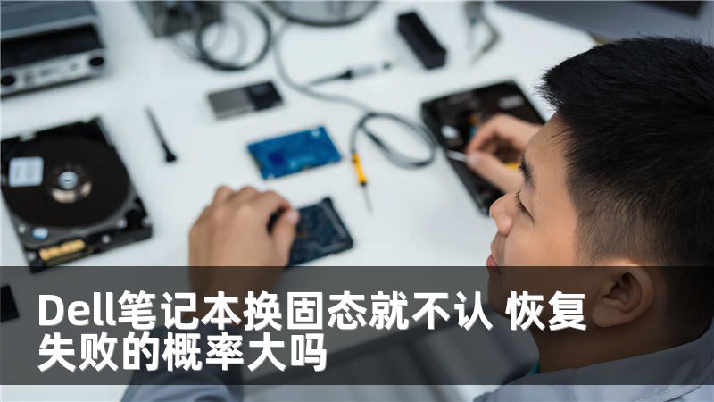 Dell笔记本换固态就不认 恢复失败的概率大吗
