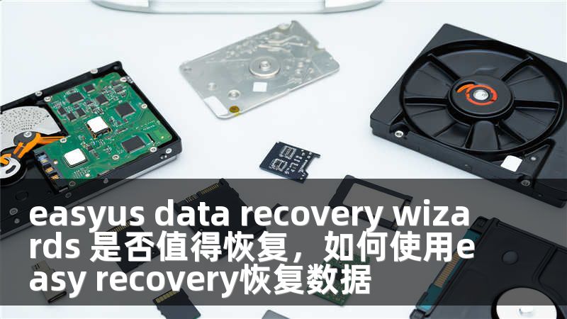easyus data recovery wizards 是否值得恢复，如何使用easy recovery恢复数据