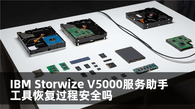 IBM Storwize V5000服务助手工具恢复过程安全吗