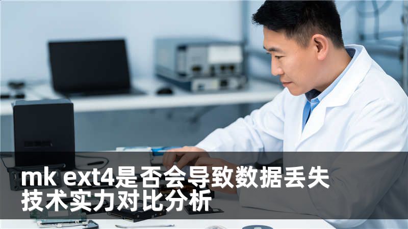 mk ext4是否会导致数据丢失技术实力对比分析