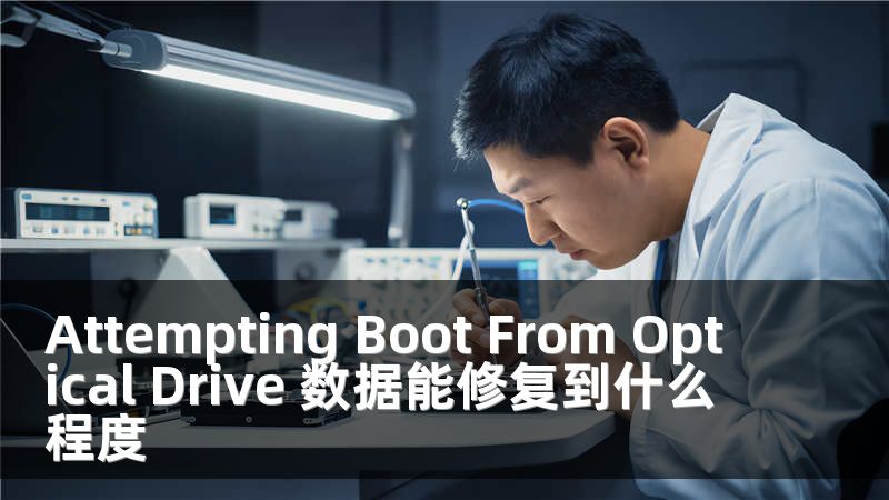 Attempting Boot From Optical Drive 数据能修复到什么程度