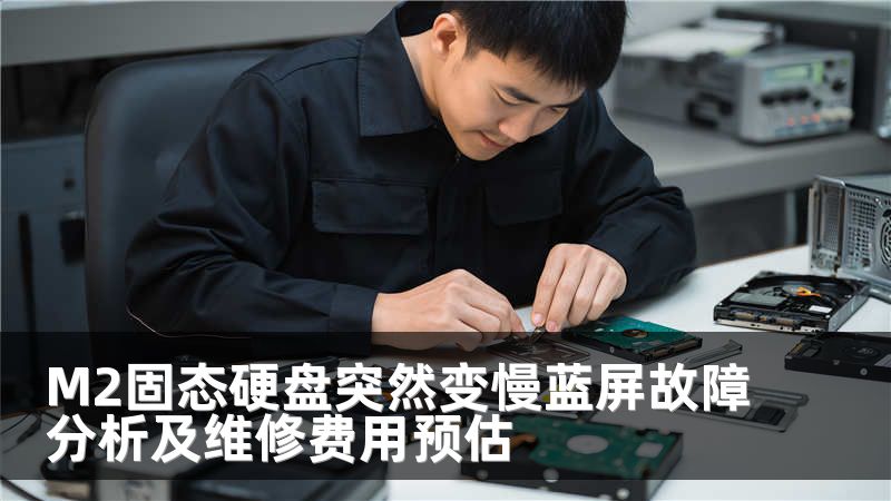 M2固态硬盘突然变慢蓝屏故障分析及维修费用预估