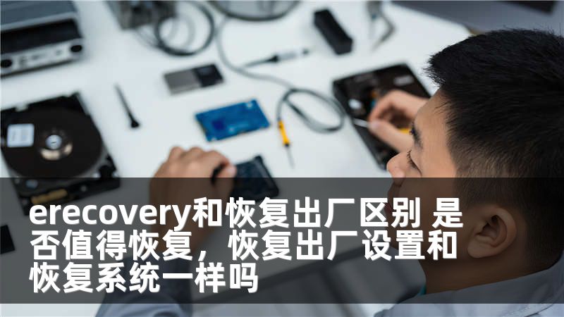 erecovery和恢复出厂区别 是否值得恢复，恢复出厂设置和恢复系统一样吗