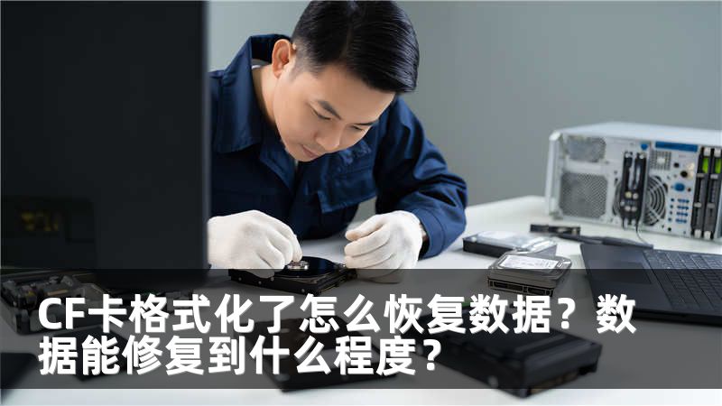 CF卡格式化了怎么恢复数据？数据能修复到什么程度？