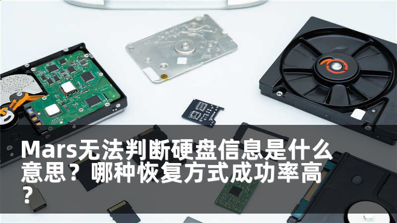 Mars无法判断硬盘信息是什么意思？哪种恢复方式成功率高？