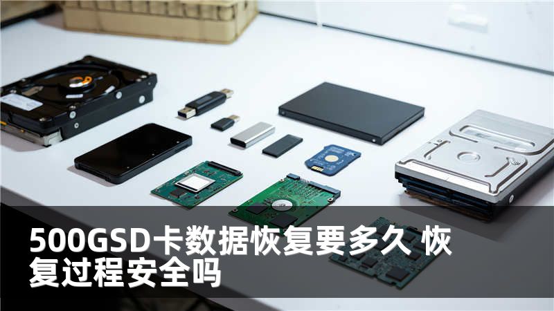 500GSD卡数据恢复要多久 恢复过程安全吗