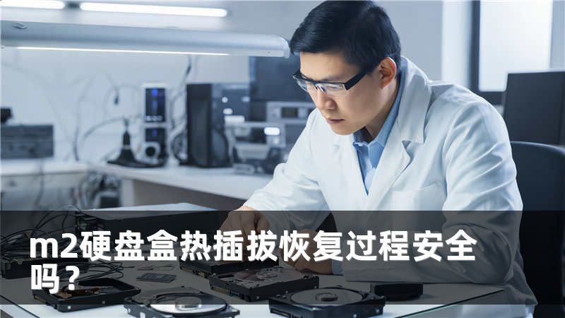 m2硬盘盒热插拔恢复过程安全吗？