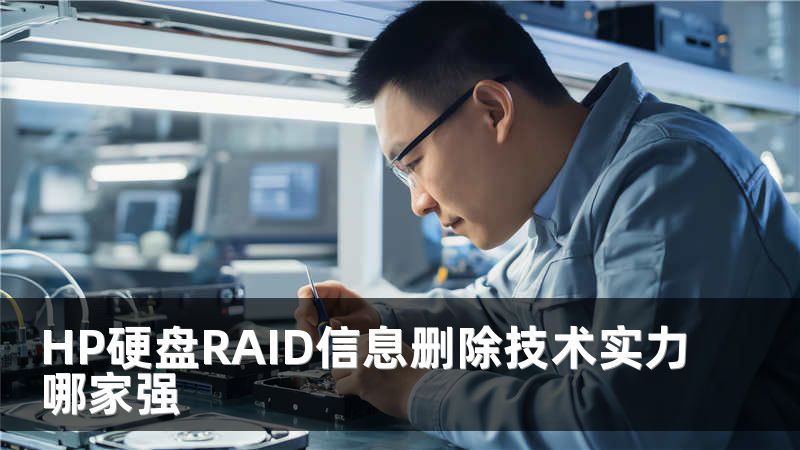 HP硬盘RAID信息删除技术实力哪家强