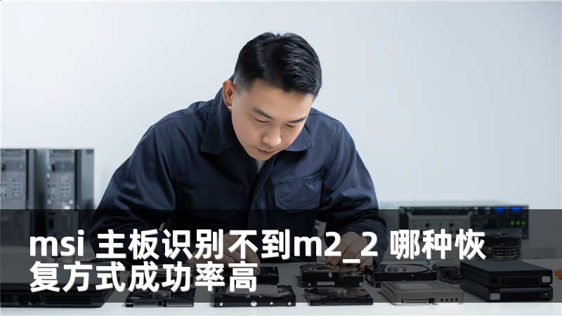 msi 主板识别不到m2_2 哪种恢复方式成功率高