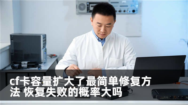 cf卡容量扩大了最简单修复方法 恢复失败的概率大吗