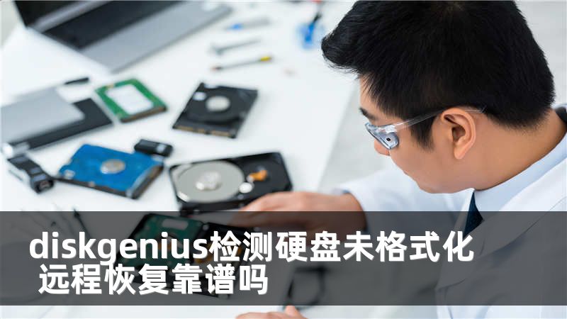 diskgenius检测硬盘未格式化 远程恢复靠谱吗