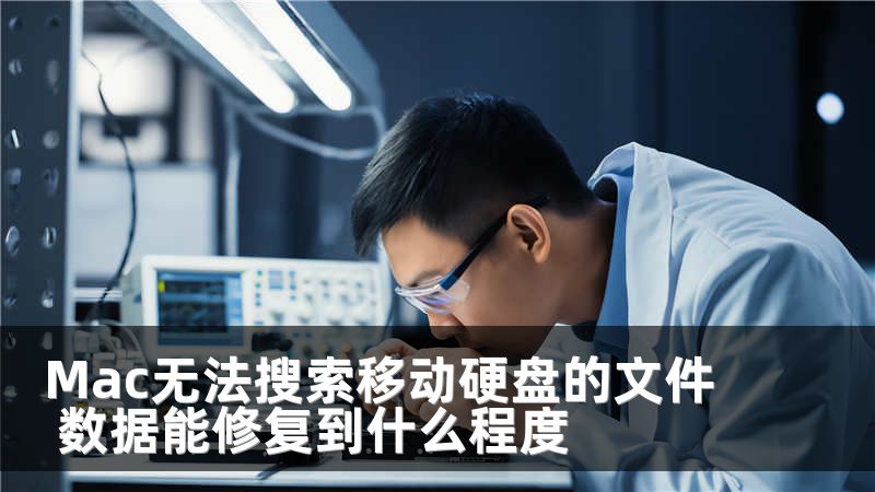 Mac无法搜索移动硬盘的文件 数据能修复到什么程度