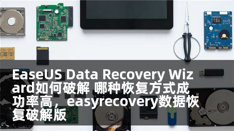 EaseUS Data Recovery Wizard如何破解 哪种恢复方式成功率高，easyrecovery数据恢复破解版
