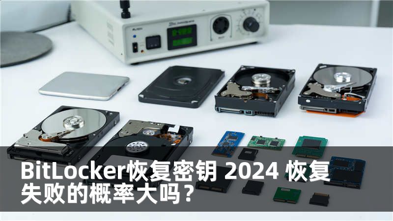 BitLocker恢复密钥 2024 恢复失败的概率大吗？